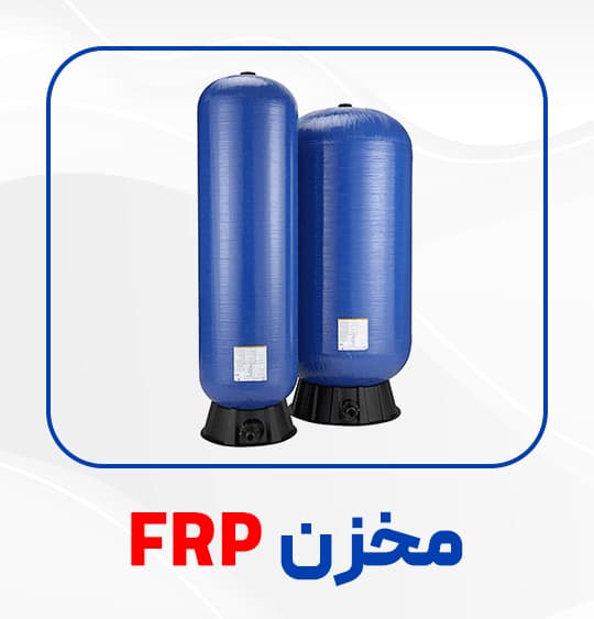 مخزن FRP