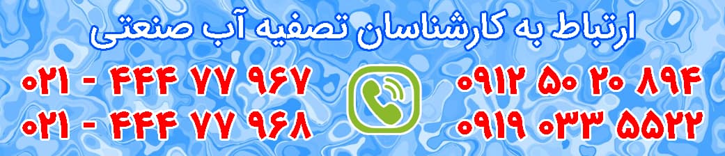 تماس با تصفیه آب صنعتی آبنوس پالایش