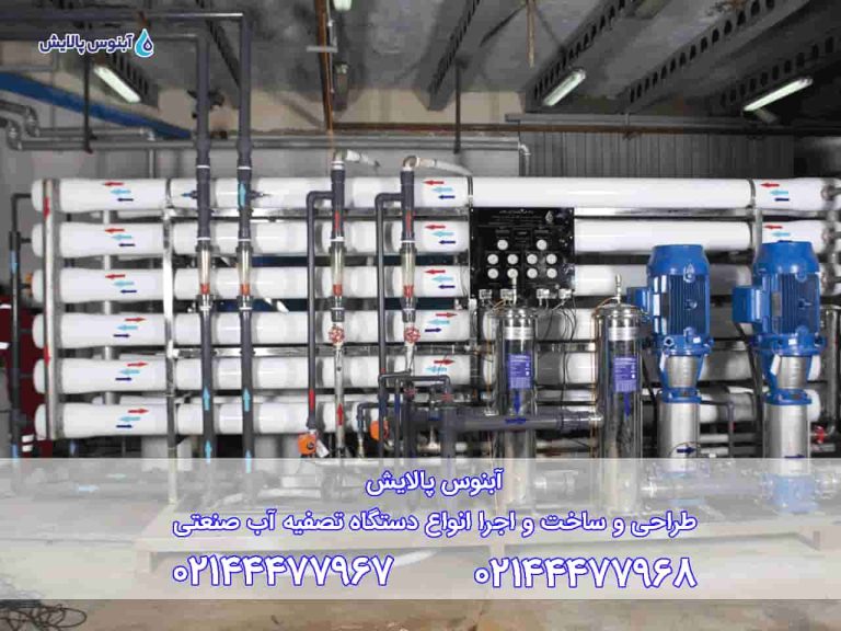 تصفیه آب صنعتی